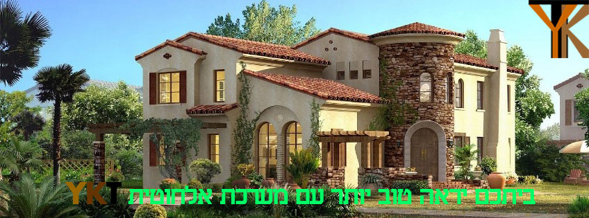 ביתכם יראה טוב יותר עם מערכת אבטחה של חברת YKT